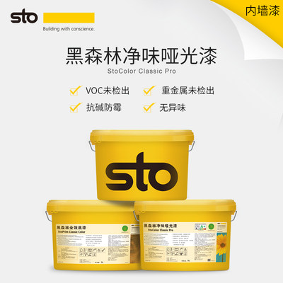 德国sto涂料黑森林哑光漆墙面漆