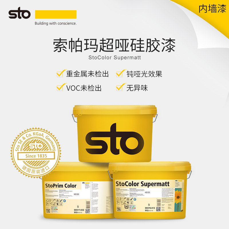 德国Sto进口涂料索帕玛超哑硅胶漆净味漆白色内墙 乳胶漆内墙漆