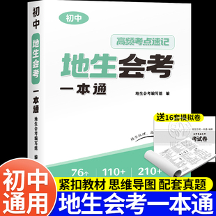 2025新版初中地生会考一本通真题模拟卷高频考点速记思维导图七八年级地理生物专项训练会考必刷题冲刺卷总复习教辅资料书全国通用