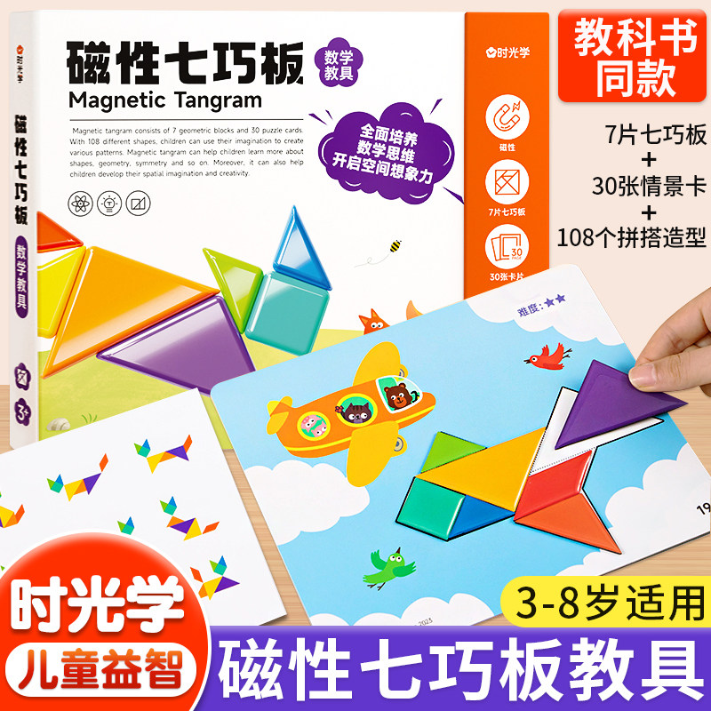 时光学 磁性七巧板智力拼图2-8岁幼儿园儿童益智玩具幼小衔接益智