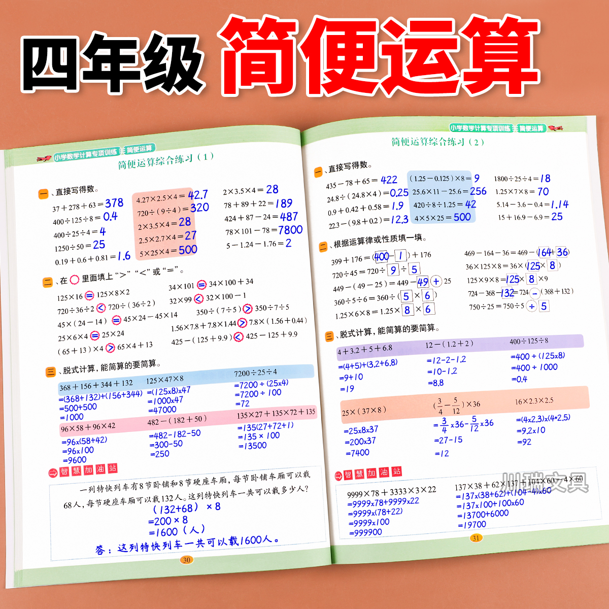 四年级下册数学简便运算