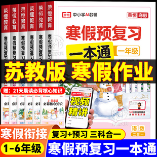 2026新苏教版寒假预复习一本通一二三四五六年级小学语文数学英语三合一专项练习册上册下册期末预复习大全寒假衔接作业本每日一练