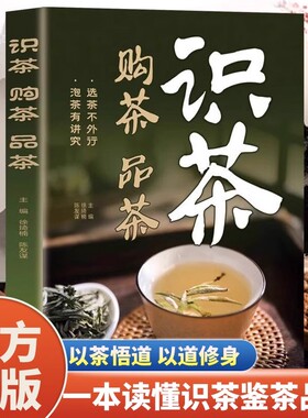 一本读懂识茶购茶品茶茶艺从入门到精通中国名茶品种常识科普知识大全教程书一本通品茶香悟茶韵知茶事行茶礼入门学习中华茶道文化