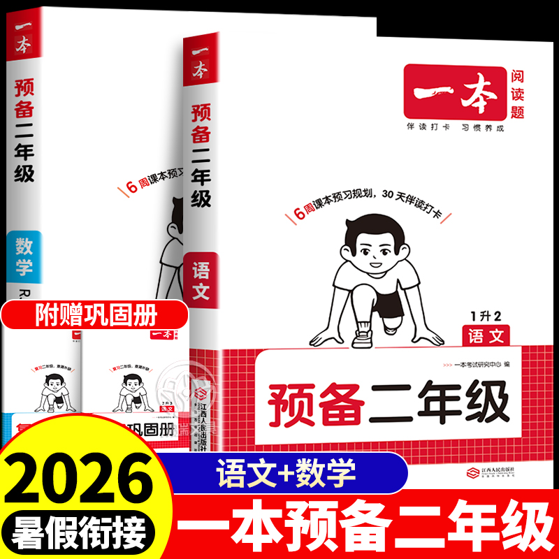 一本预备二年级语文数学暑假衔接