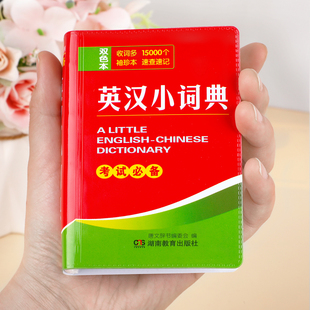 英汉双解小词典双色版小学初高中生通用迷你版便携式口袋书英语单词发音短语英汉互译小词典辅助学习考试工具书随身查记实用工具书