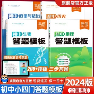 易蓓初中小四门答题模板全国通用道史地生初中必背知识点汇总得分梳理视频讲解基础知识大盘点考点速记手册会考高考资料辅导书