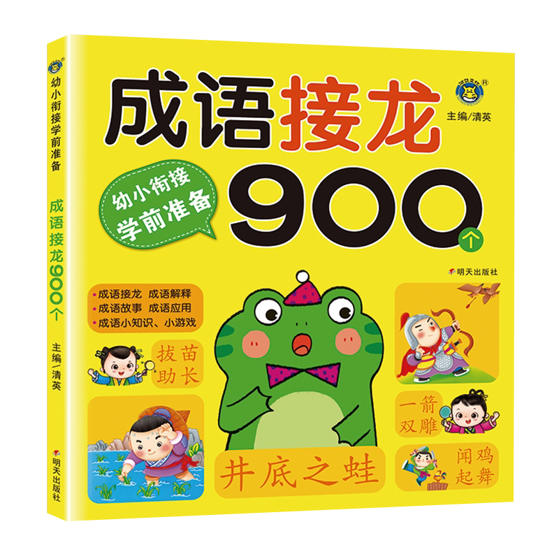 成语接龙900个成语训练