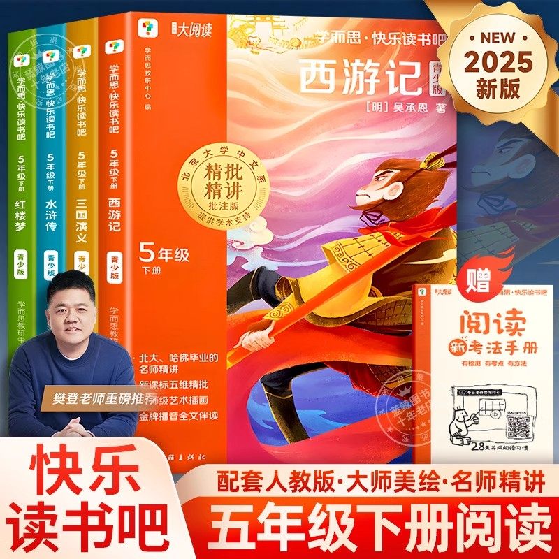 学而思快乐读书吧五年级下册西游记三国演义水浒传红楼梦全4册人教版同步教材内容大字注音版小学生五年级下册必读经典课外阅读书