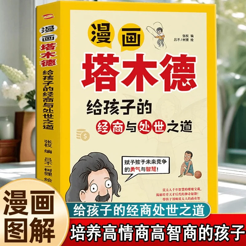 漫画塔木德培养孩子情商智商财商
