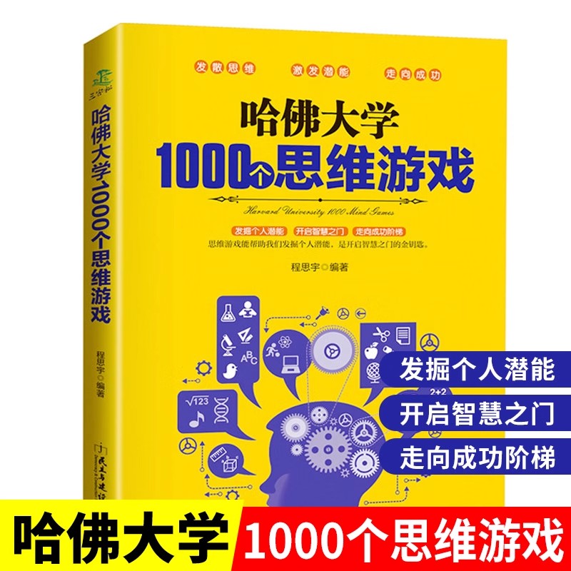 哈佛大学1000个思维游戏数独阶梯训练书籍小学初高中生课外阅读必读青少年儿童左右脑智力潜能开发益智游戏成人高难度思维训练书籍