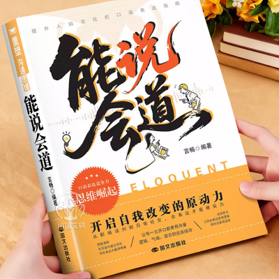 能说会道正版口才技巧训练书籍