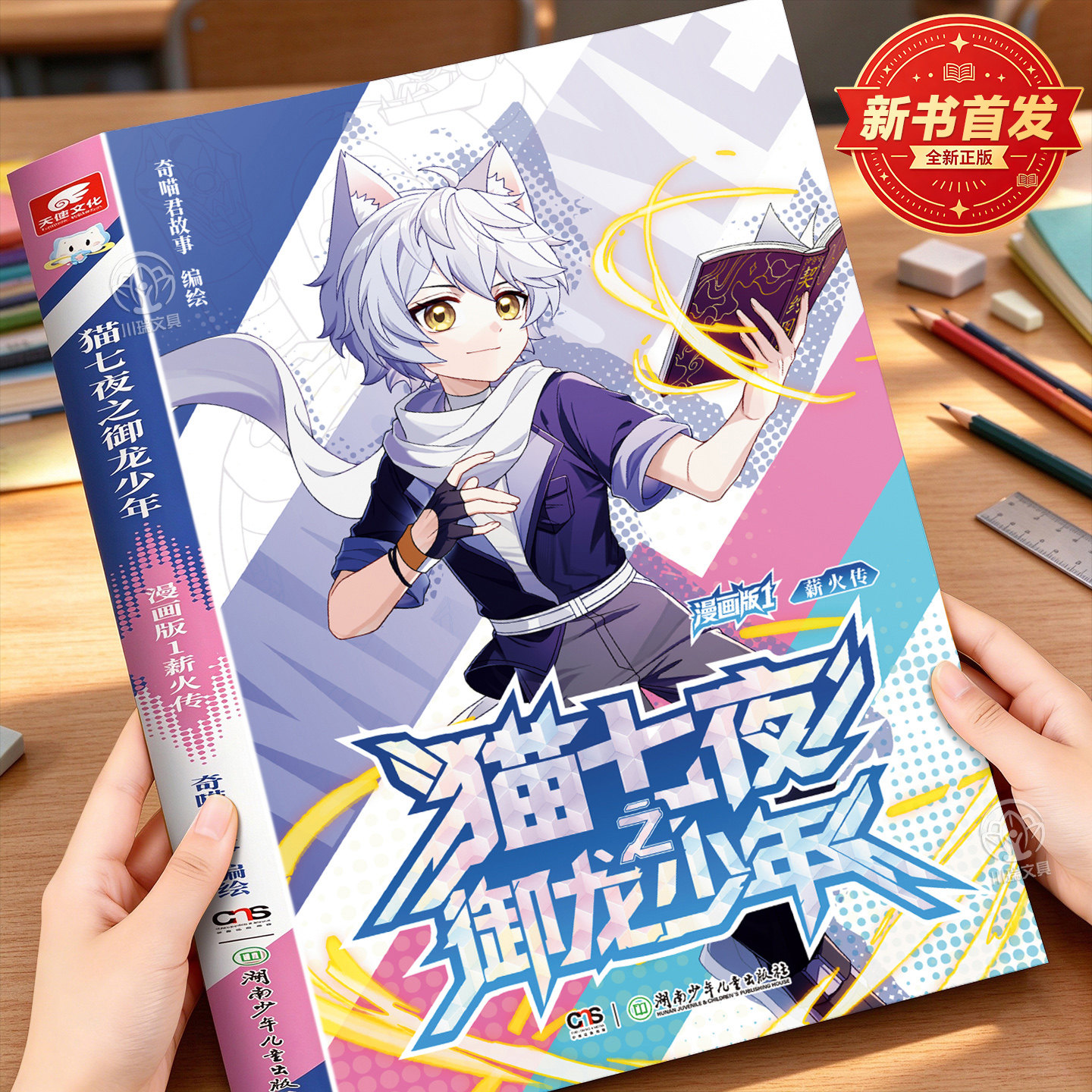 猫七夜之御龙少年漫画版薪火传1