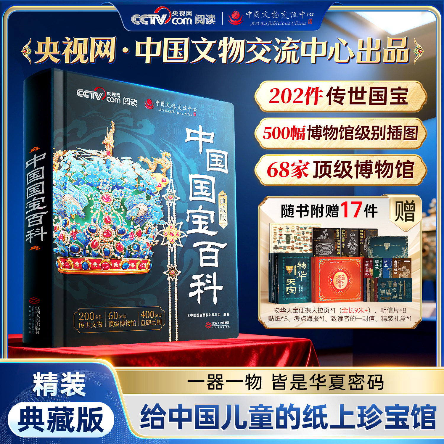 2026年中国国宝百科精装典藏版