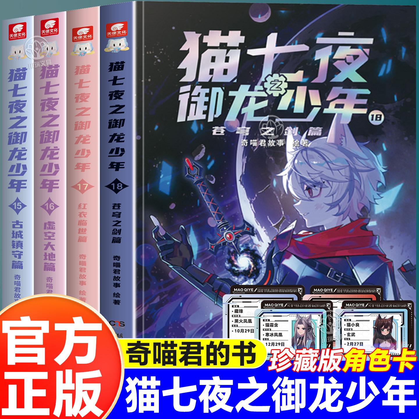 猫七夜之御龙少年全套17册18册超人气IP奇喵君首部实体书红衣临世篇苍穹之剑篇虚空古路重明神国篇奇幻冒险漫画实体小说书赠人物卡