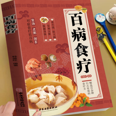 百病食疗大全家庭版 能食补不药补 彩图解中医养生大全家庭医疗学健康百科书养生调理四季家庭营养健康保健饮食养生菜谱食品食补书