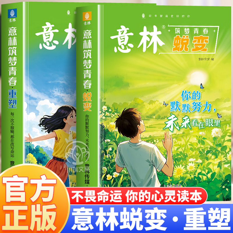 意林筑梦青春重塑蜕变校园励志