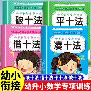凑十法借十法平十法破十法幼小衔接教材全套幼升小数学思维专项训练每日一练十10以内加减法口算题卡天天练幼儿园学前班大班练习册