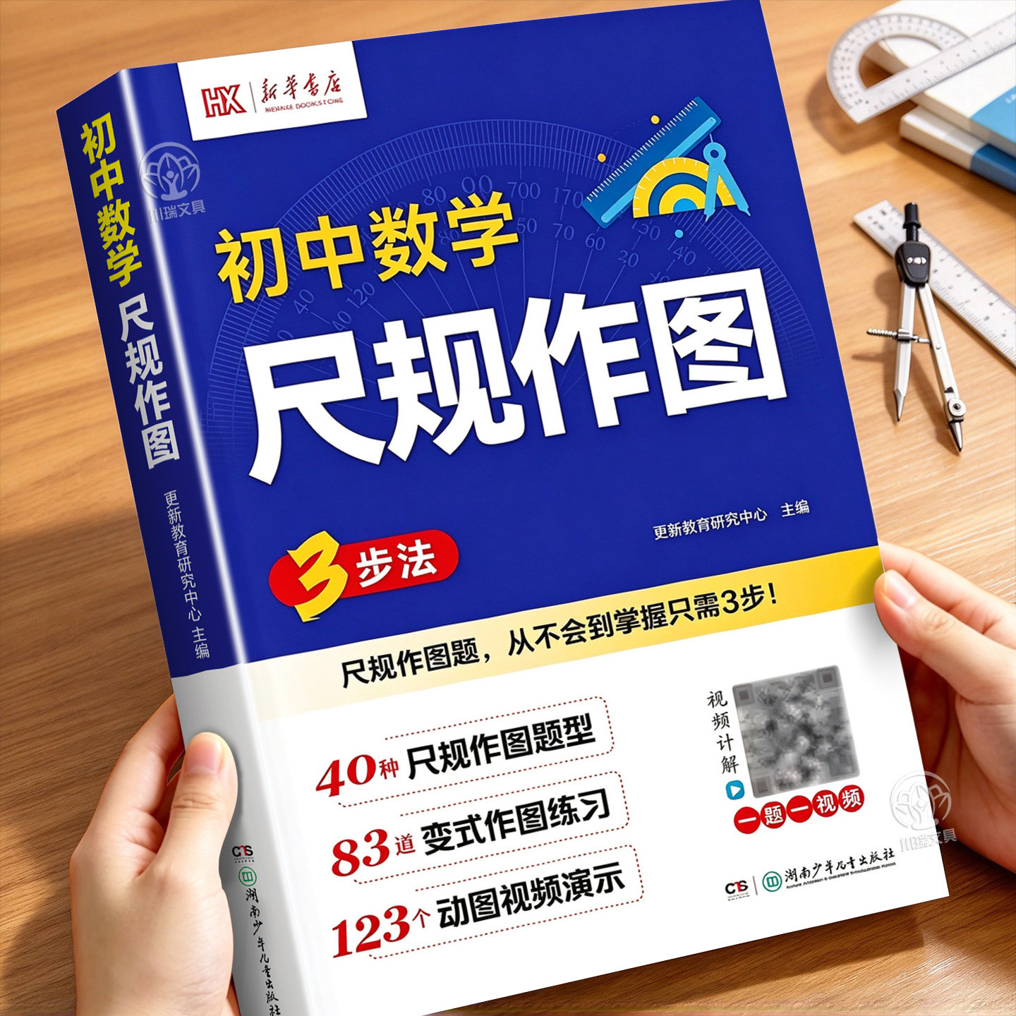 新华书店初中数学尺规作图3步法数学逻辑思维训练七八九年级同步必刷题初一二三中考复习真题每天1道压轴题图解解题技巧专项训练