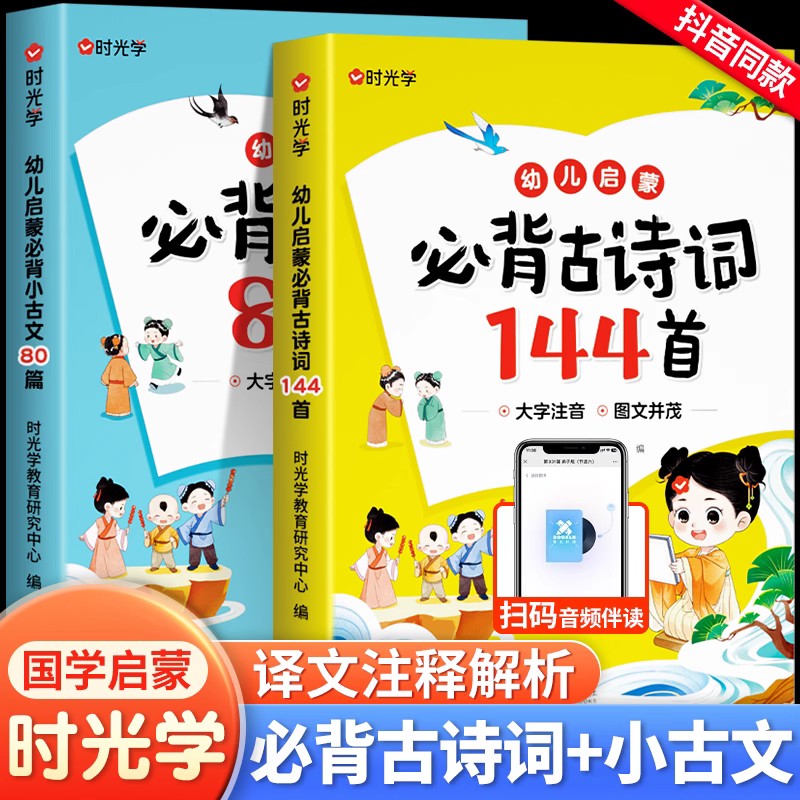 【时光学】幼儿启蒙必背小古文