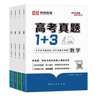 2024新版高考真题1+3全套4册高考真题练习卷高一高二高三数学物理生物化学往年高考知识点总复习模拟卷高分突破强化必刷题荣恒教育