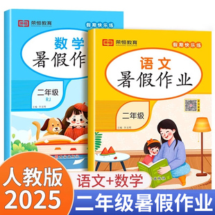 二年级下册暑假作业语文数学人教版 2025新版 教材暑假衔接阅读口算练字贴口算应用题专项训练天天练预复习一本通假期快乐练教辅资料