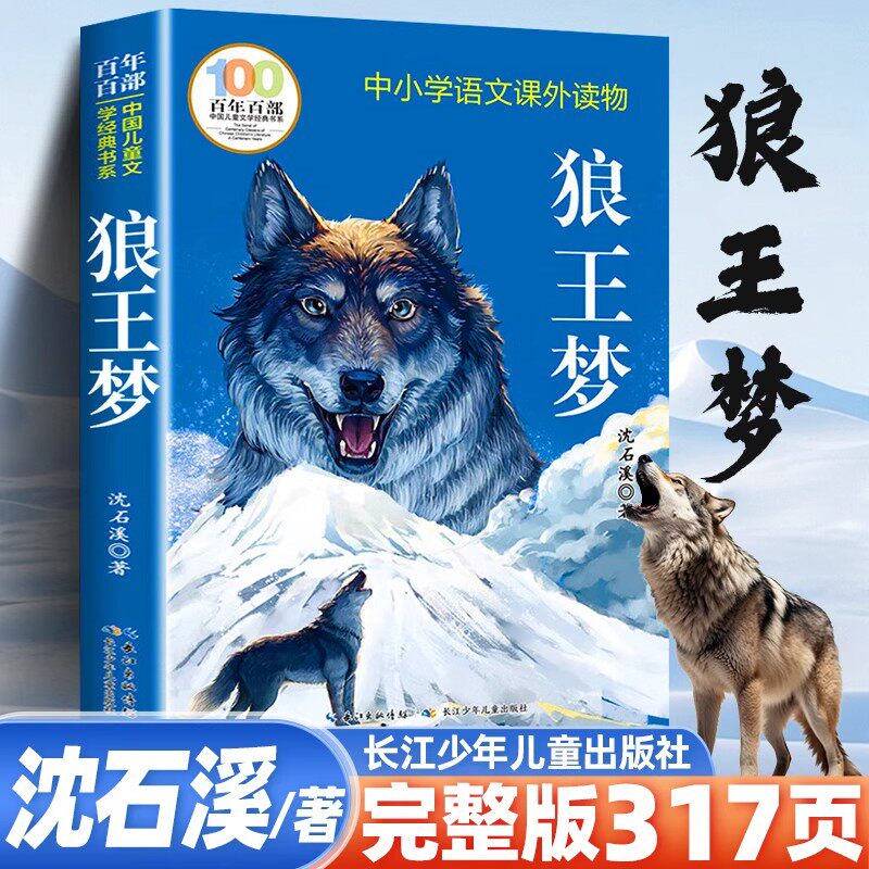 狼王梦沈石溪著正版小学生课外书百年百部中国儿童文学经典书系草房子四五六年级年级上册必读书目非注音版原著完整版青铜葵花读物