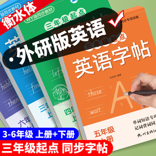 外研版三年级起点英语同步练字帖三四五六年级上册下册小学生专用衡水体硬笔书法练字帖本同步教材一课一练单词短语句子专项练习