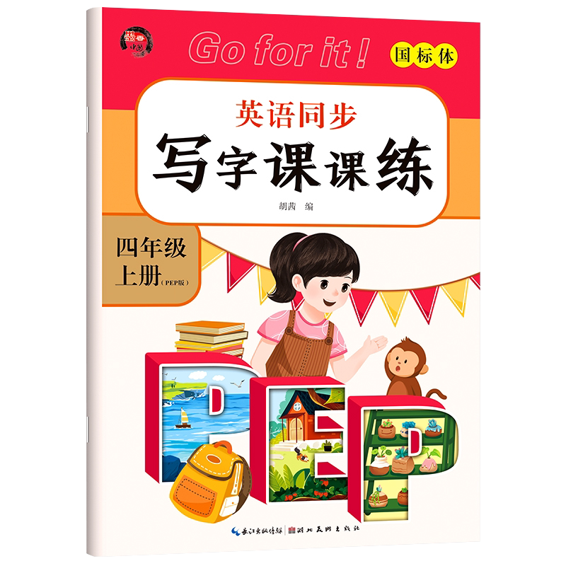 四年级上册英语同步练字帖 人教版pep 小学生4年级上教材单词练习英文天天练单词大小写临摹练习册小学生衡水体手写体描红本练字帖
