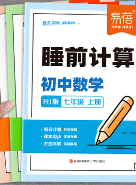 七年级上下册初中数学计算题强化训练同步人教北师大版口算睡前计算天天练 初一数学必刷题 应用题专项思维培养练习册每日一练易蓓