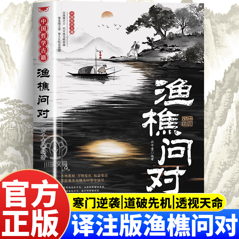 渔樵问对正版中国哲学经典读物书