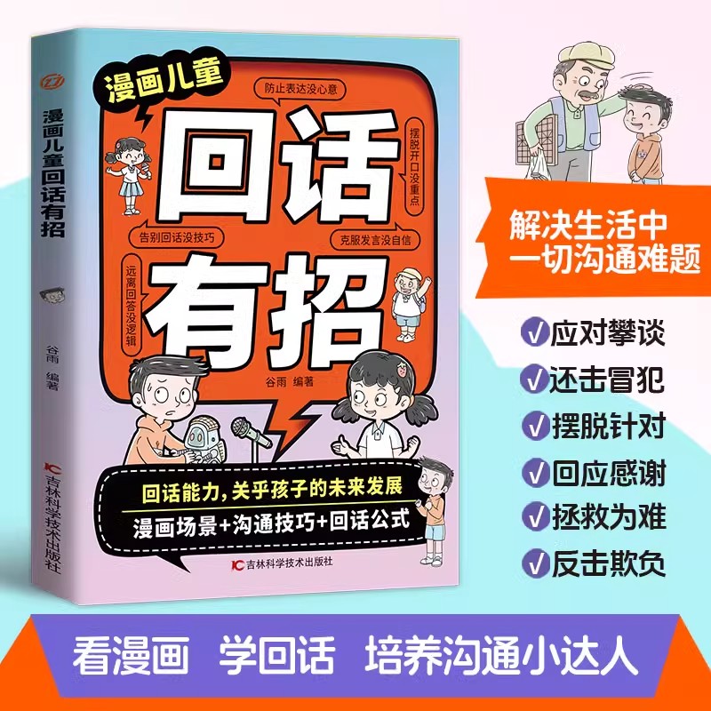漫画版儿童回话有招口才技巧正版