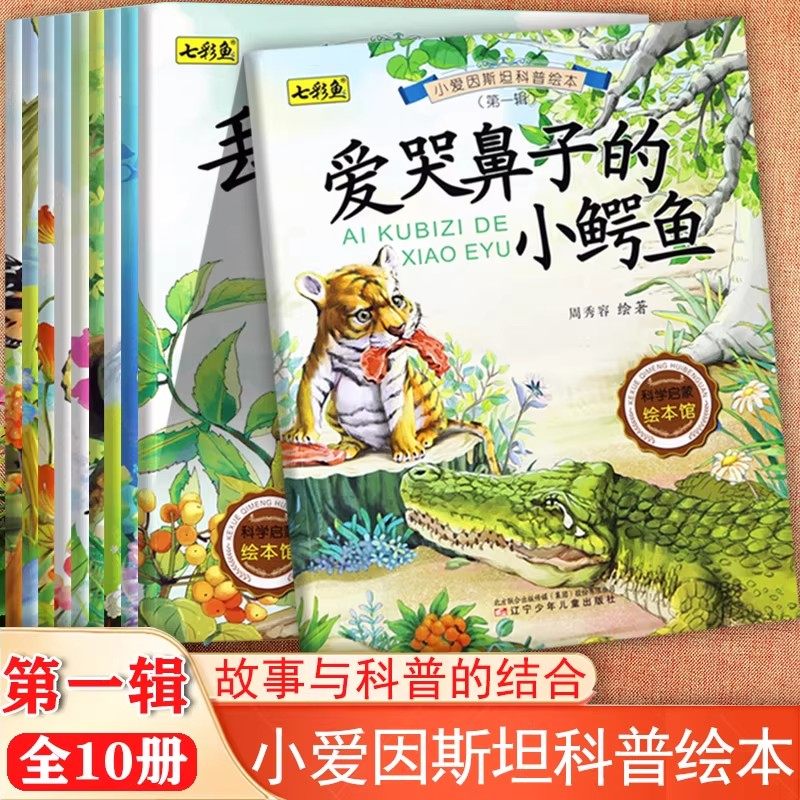 小爱因斯坦中英双语儿童科普绘本第1辑全10册幼儿启蒙早教认知百科全书十万个为什么海马爸爸育儿记3到8岁儿童睡前亲子共读故事书,书籍/杂志/报纸,科普百科,淘宝优惠券,粉丝福利购,淘宝优惠卷