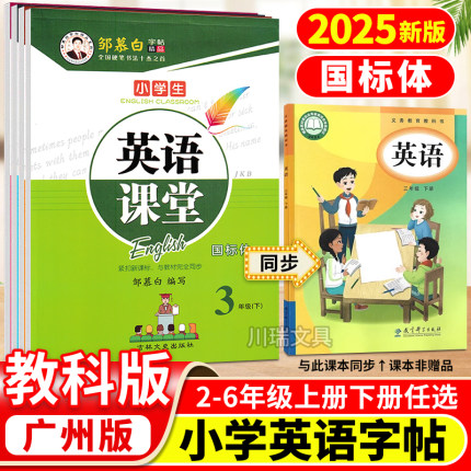 广州教科版邹慕白国标体英语课堂同步练字帖二三四五六年级上册下册小学生专用手写体描红本英文教材练字帖临摹硬笔钢笔练字本描红