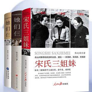 历史女性人物传记书籍全三册宋氏三姐妹民国时期时代女性的人生选择和归宿三个人的成长奋斗史书籍中国古代的历史长河里遇见她们仨