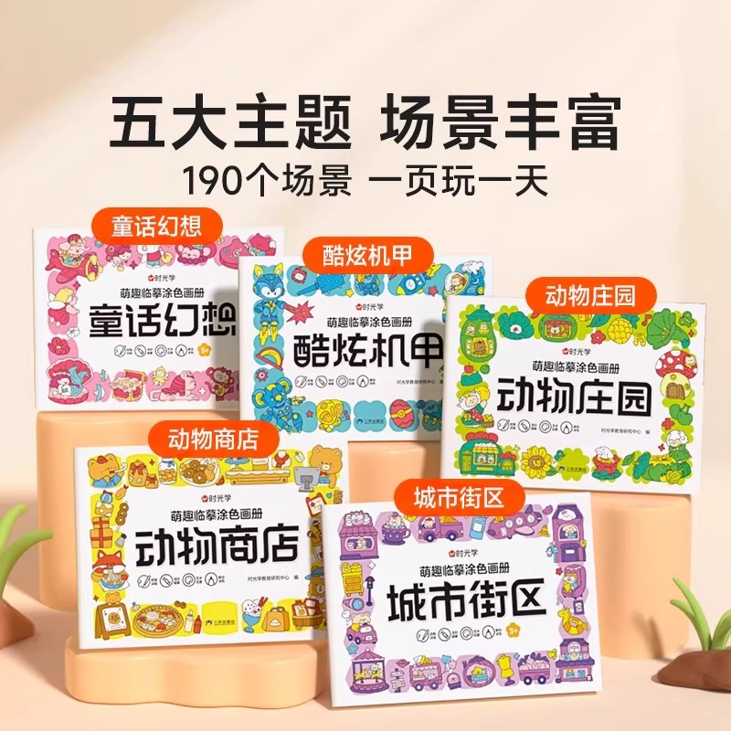 时光学儿童萌趣线描临摹涂色画册