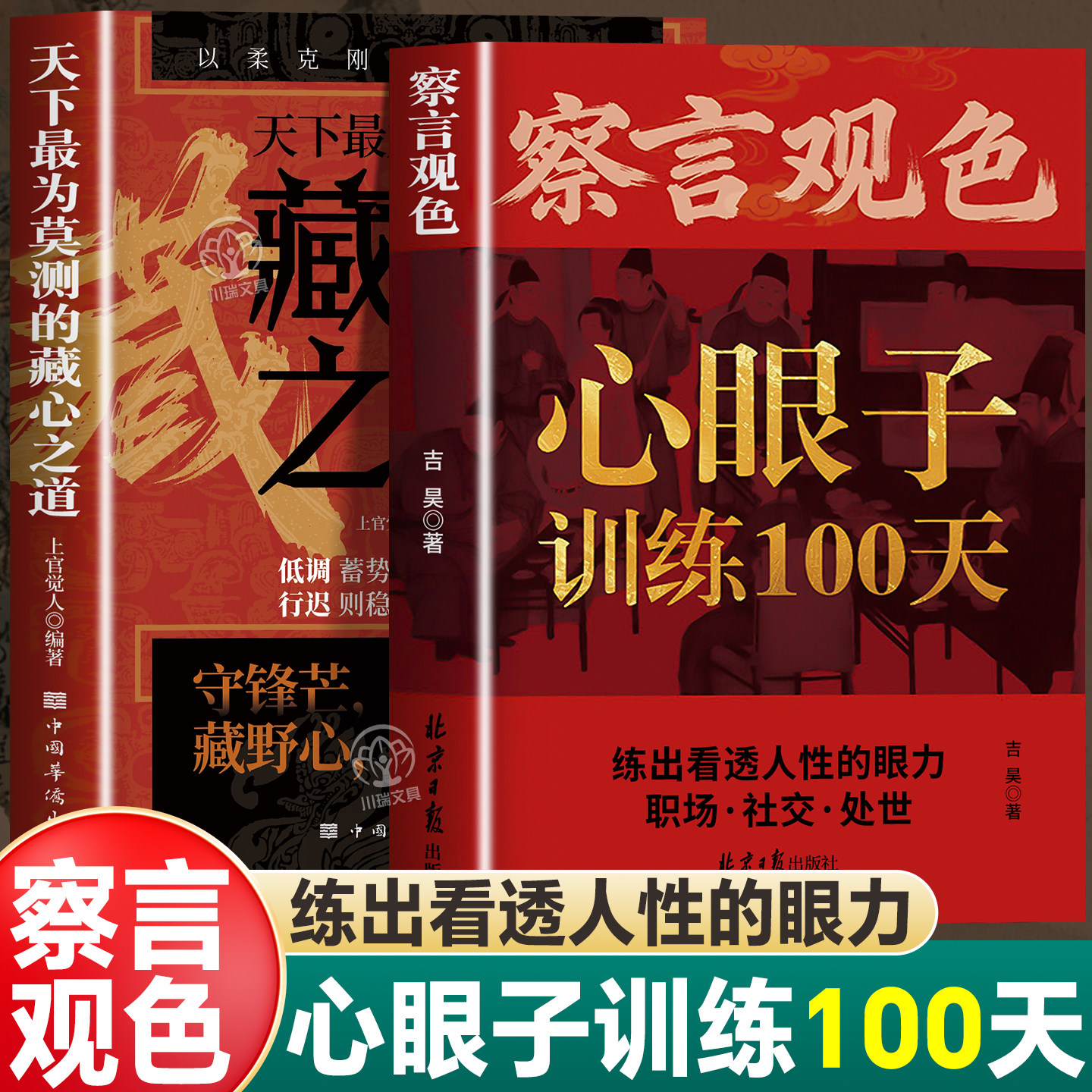 察言观色心眼子训练100天正版练出看透人性的眼力活得清醒过得体面天下最为莫测的藏心之道以柔克刚的东方智慧成功励志社交心理学