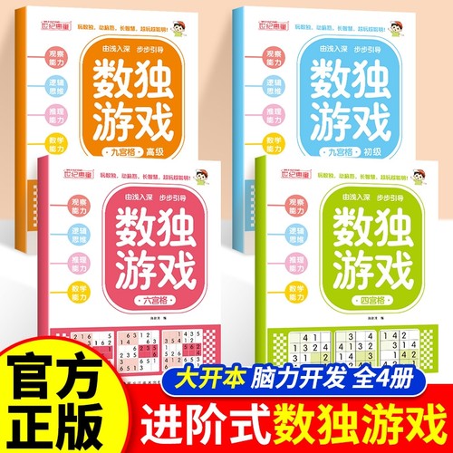 趣味数独阶梯训练儿童入门全套