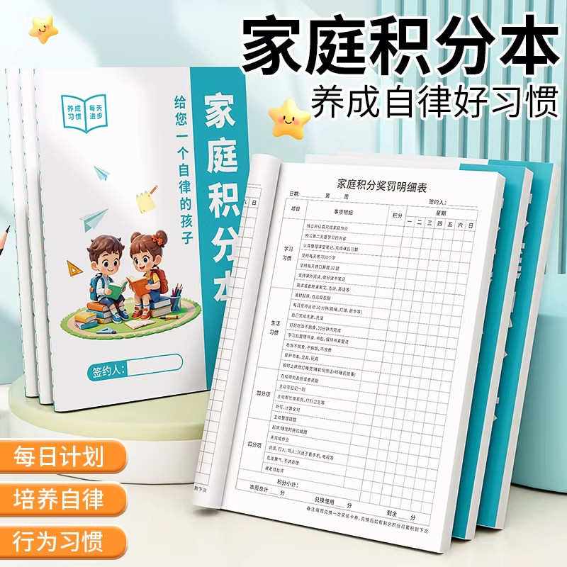 我的家庭积分本奖罚规则表小学生节假日学习生活劳动每日记录本家用孩子好习惯养成打卡本子亲子活动奖励本