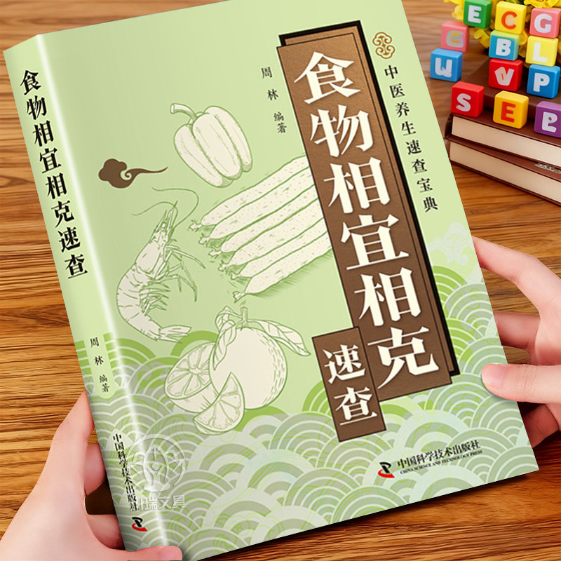 食物相宜相克速查中医养生菜谱书