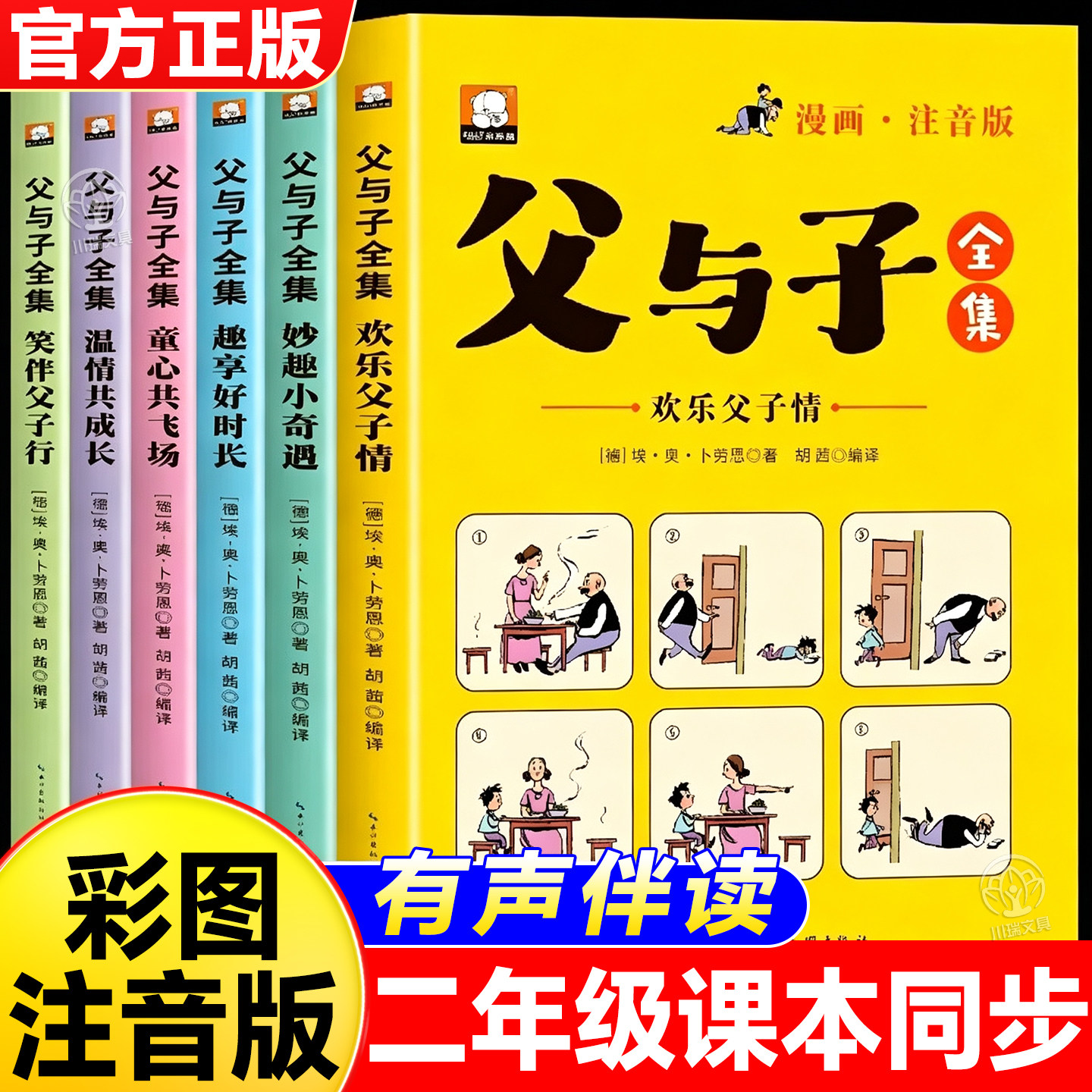 父与子漫画彩色注音版二上课外书