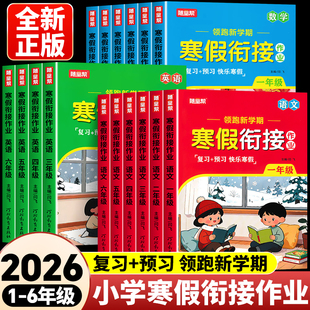 2026新版寒假衔接作业一本通一二年级三四五六年级上册下册小学生语文数学英语同步新教材寒假预复习领跑新学期寒假阅读口算天天练