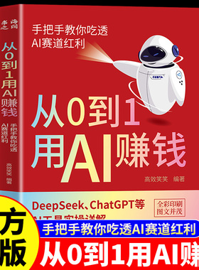 从0到1用AI赚钱人工智能书籍正版手把手教你吃透AI赛道红利Deepseek从入门到精通AI工具操作deepseek实用指南抓住AI时代新风口手册