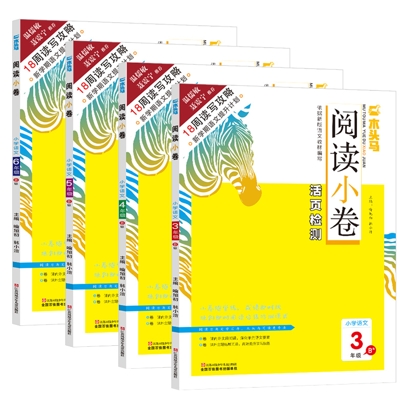 木头马阅读小卷上下册活页检测