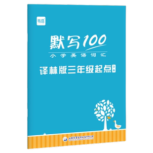 江苏专用译林版三年级单词默写本100小学三四五六年级上下册小学英语词汇教材同步训练听写本句子短语记背神器默写小能手英汉互译