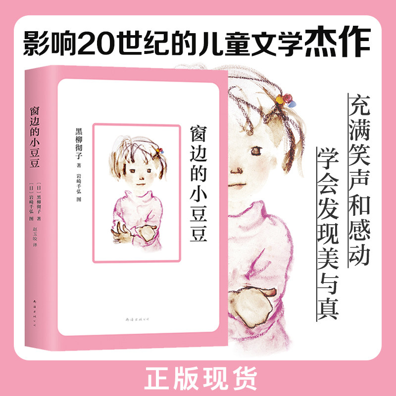 【认证正版】 窗边的小豆豆原著正版书黑柳彻子著小学生三年级五年级四年级阅读课外书必读儿童文学经典系列丛书故事书南海出版社属于什么档次？