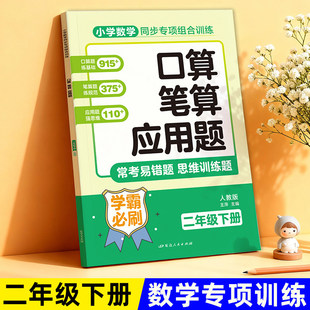 二年级下册口算笔算应用题三合一小学数学计算小达人二年级数学思维训练题口算竖式脱式应用题每日一练计算题专项训练同步练习册