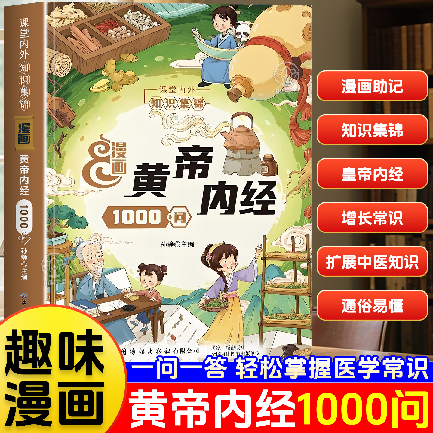 黄帝内经1000问漫画版通俗易懂