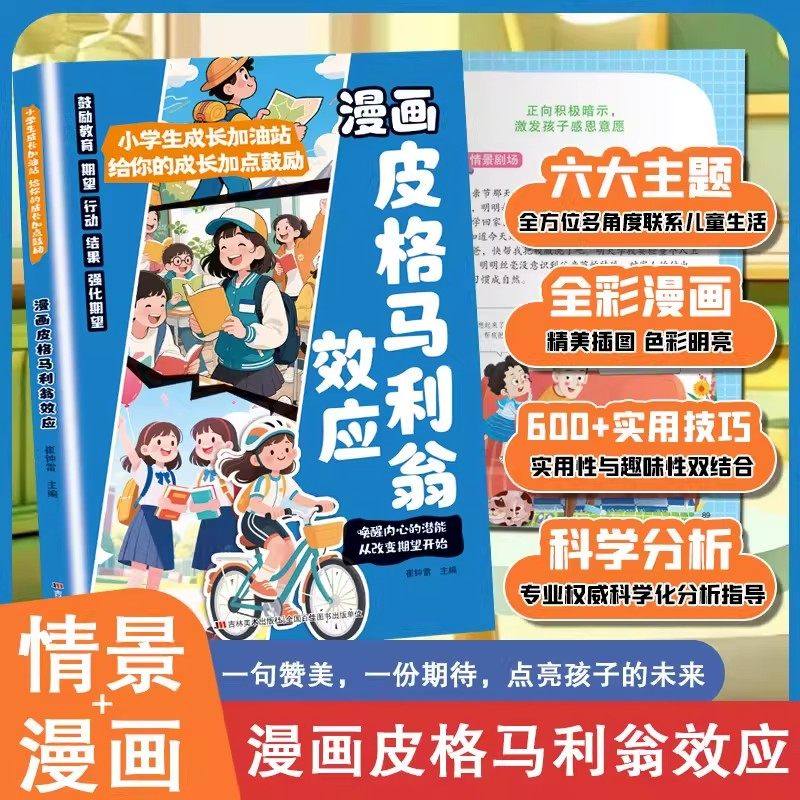 漫画皮格马利翁效应正版小学生成长加油站给你的成长加点鼓励夸出孩子自驱力唤醒孩子内心潜能鼓励式教育课外阅读书引导孩子成长书