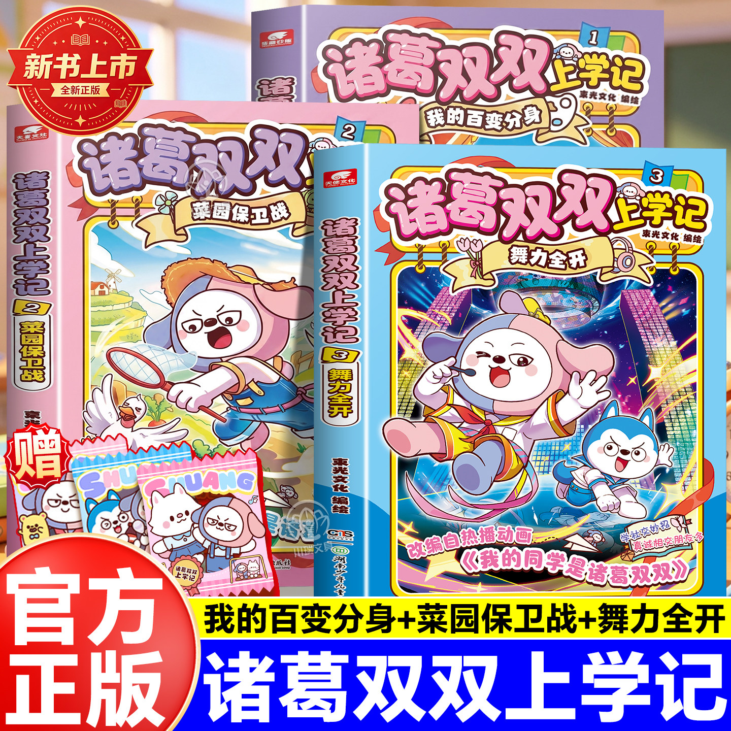 诸葛双双上学记全套儿童漫画书舞力全开我的百变分身菜园保卫战热播动画我的同学是诸葛双双欢乐校园小学生课外阅读书籍哈小浪系列