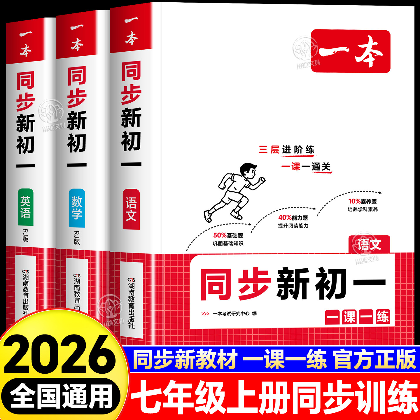 2026新一本同步新初一 七年级上册同步训练数学计算题人教版语文数学英语人教版北师苏科版教材7七上一课一练必刷题专项训练习册